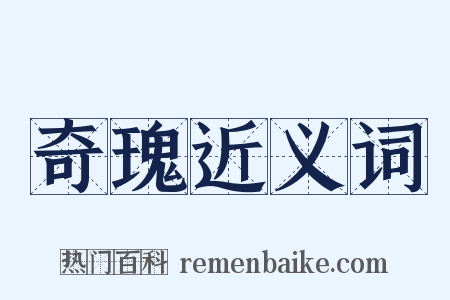 奇瑰近义词是什么意思的图片